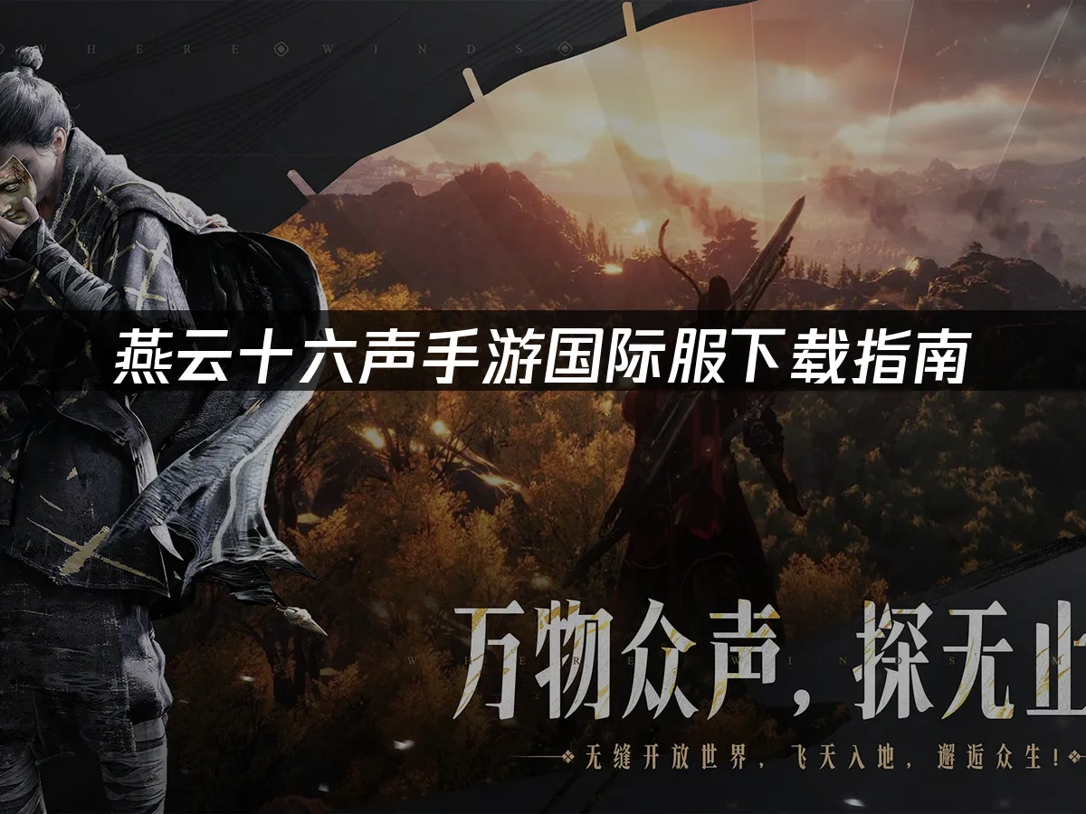燕云十六声手游 封面图