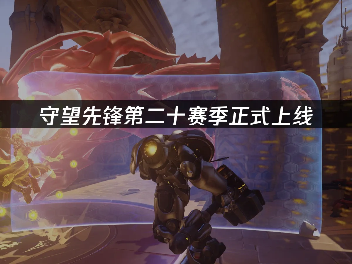 守望先锋 封面图