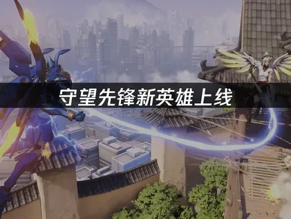 守望先锋首位近战输出英雄「斩仇」正式上线！