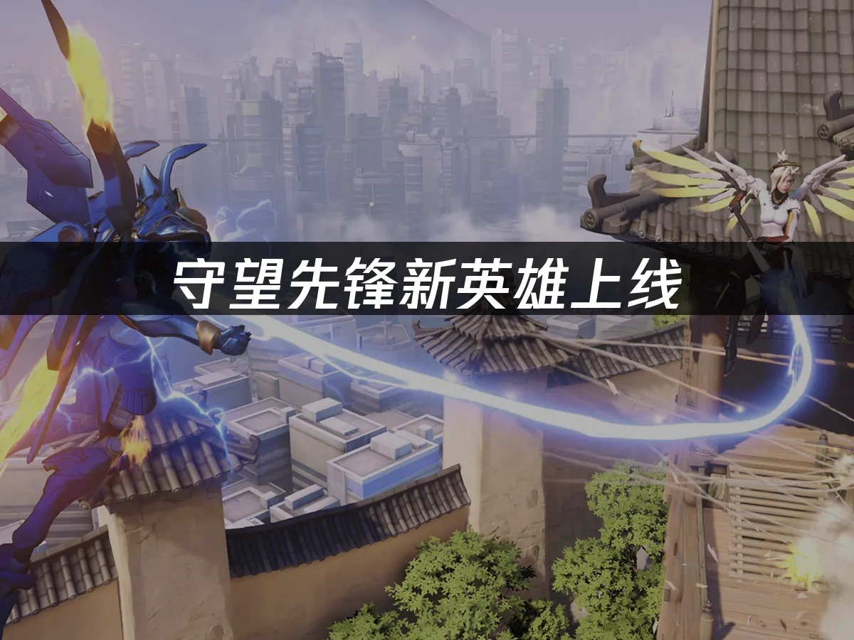 守望先鋒 封面圖