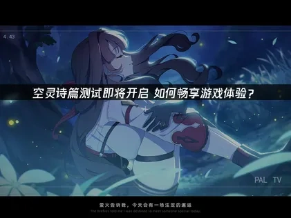 空靈詩篇即將展開測試！UU帶給你流暢遊戲體驗！