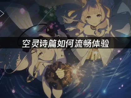 空灵诗篇加速器流畅体验游戏！