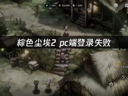 棕色塵埃2PC版登入問題完全解決指南！