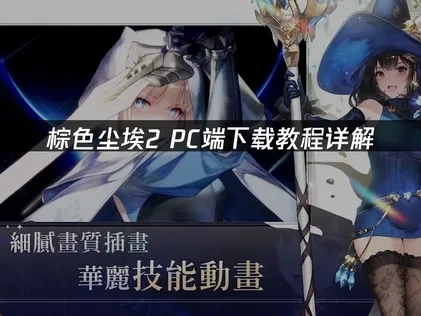 棕色尘埃2pc端怎么下载教程详解！