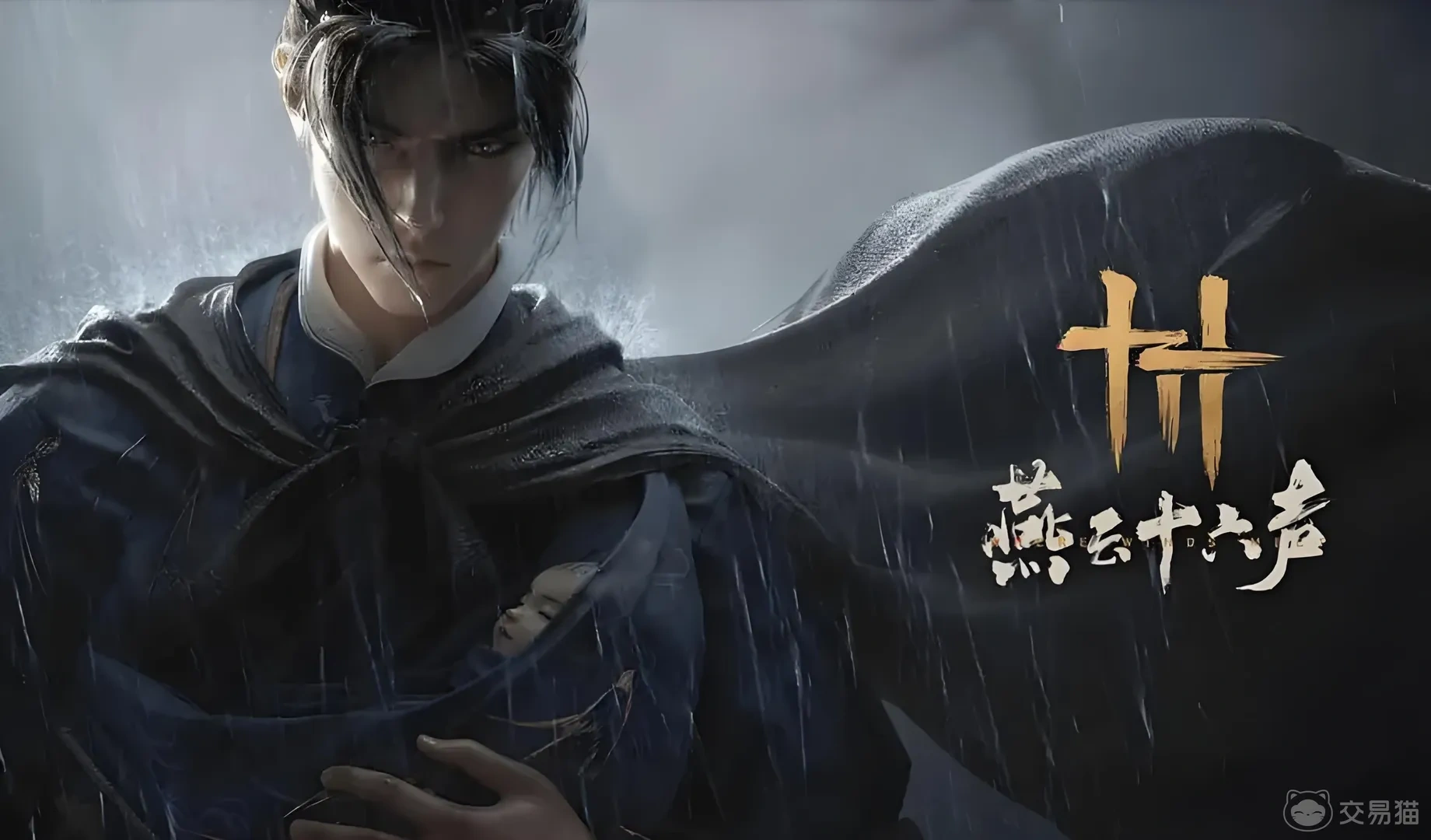 燕雲十六聲手遊封面