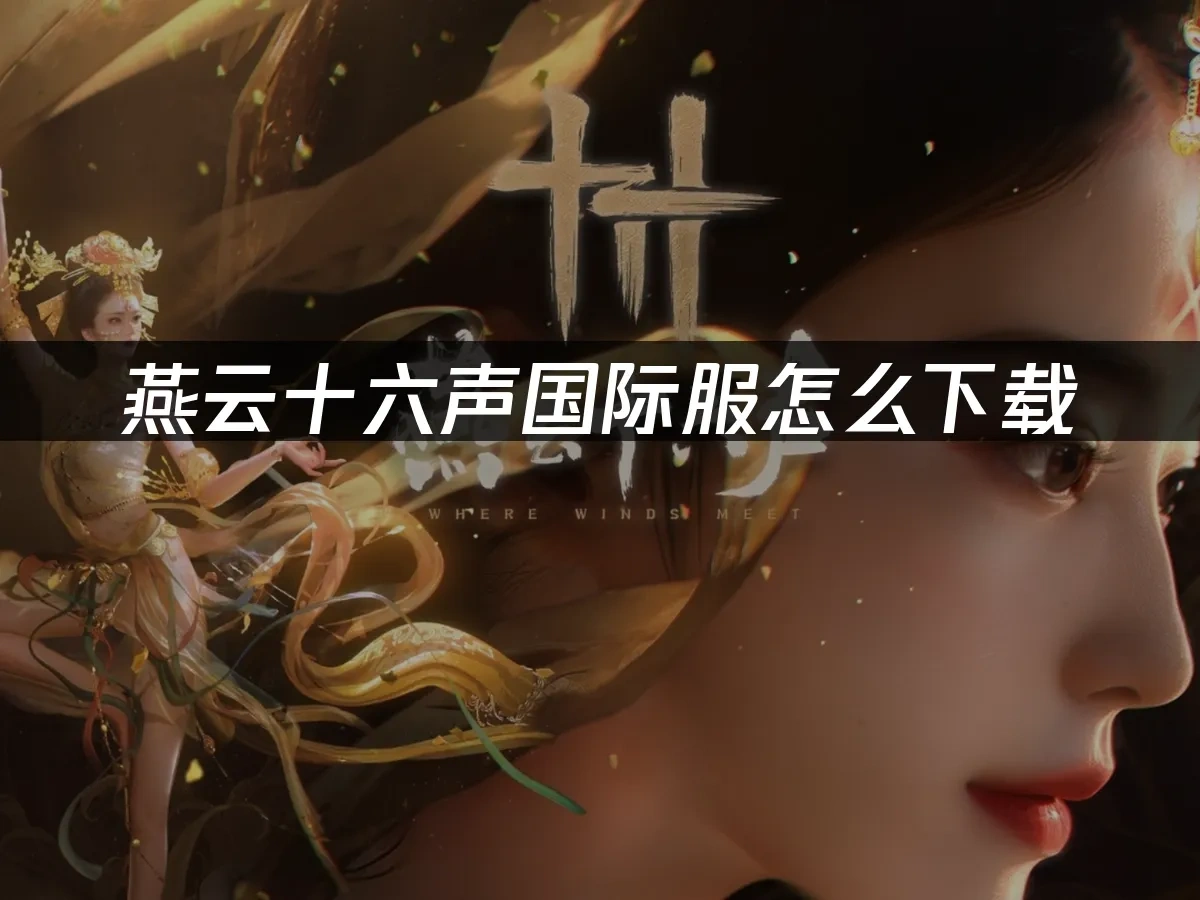 燕雲十六聲手遊封面圖