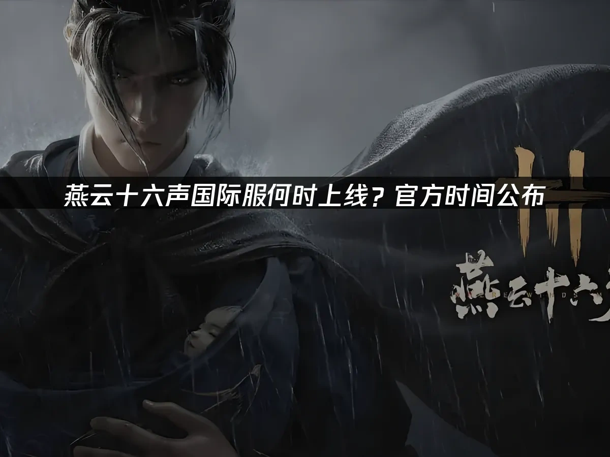 燕雲十六聲手遊 封面圖