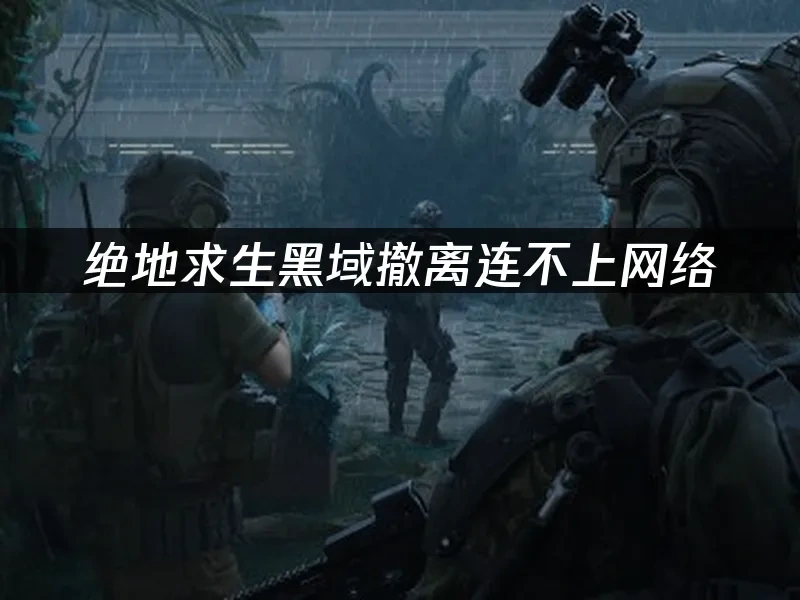 絕地求生黑域撤離 封面圖