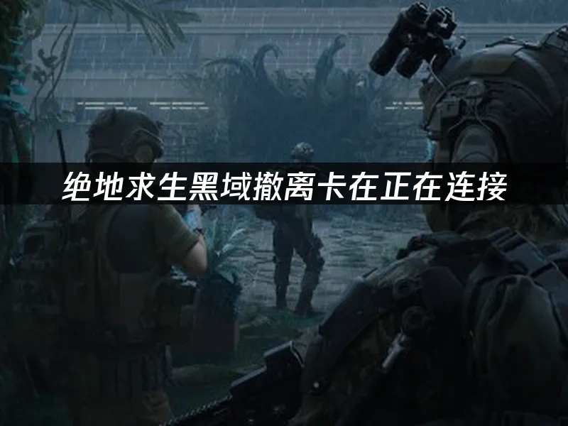 絕地求生黑域撤離 封面圖