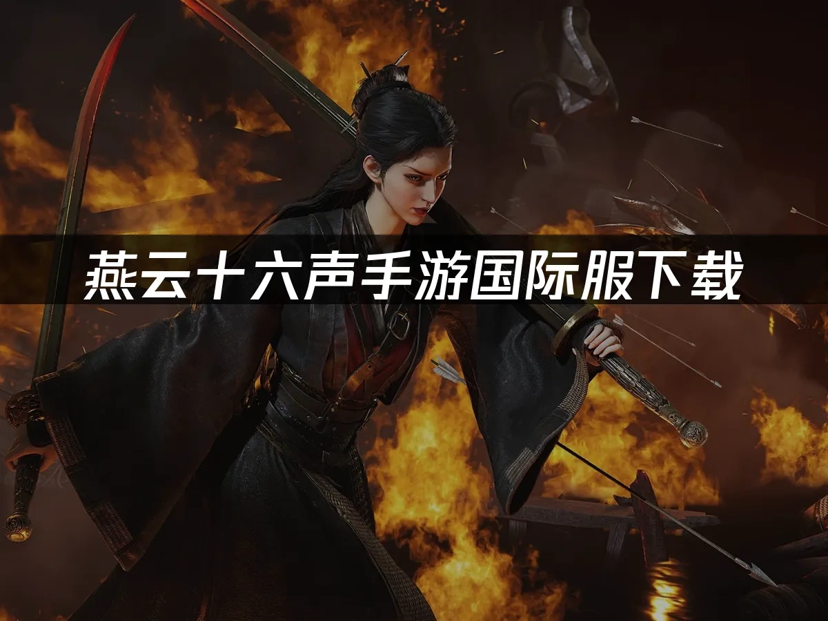 燕云十六声手游封面图