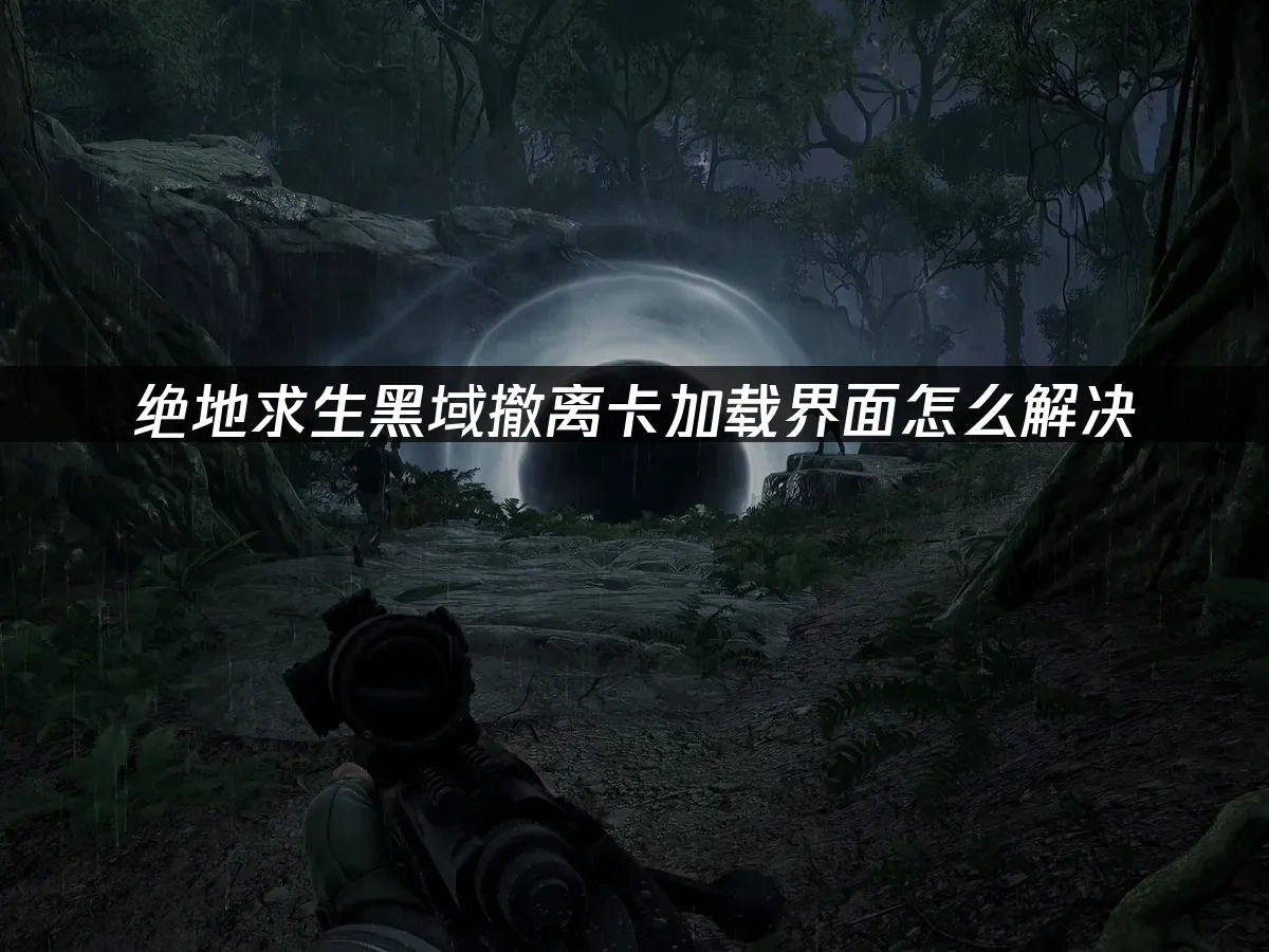 绝地求生黑域撤离 封面图