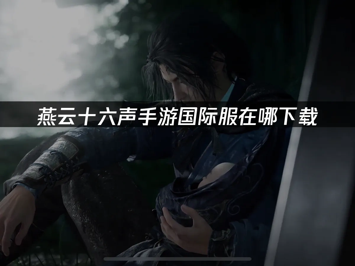 燕云十六声手游 封面图