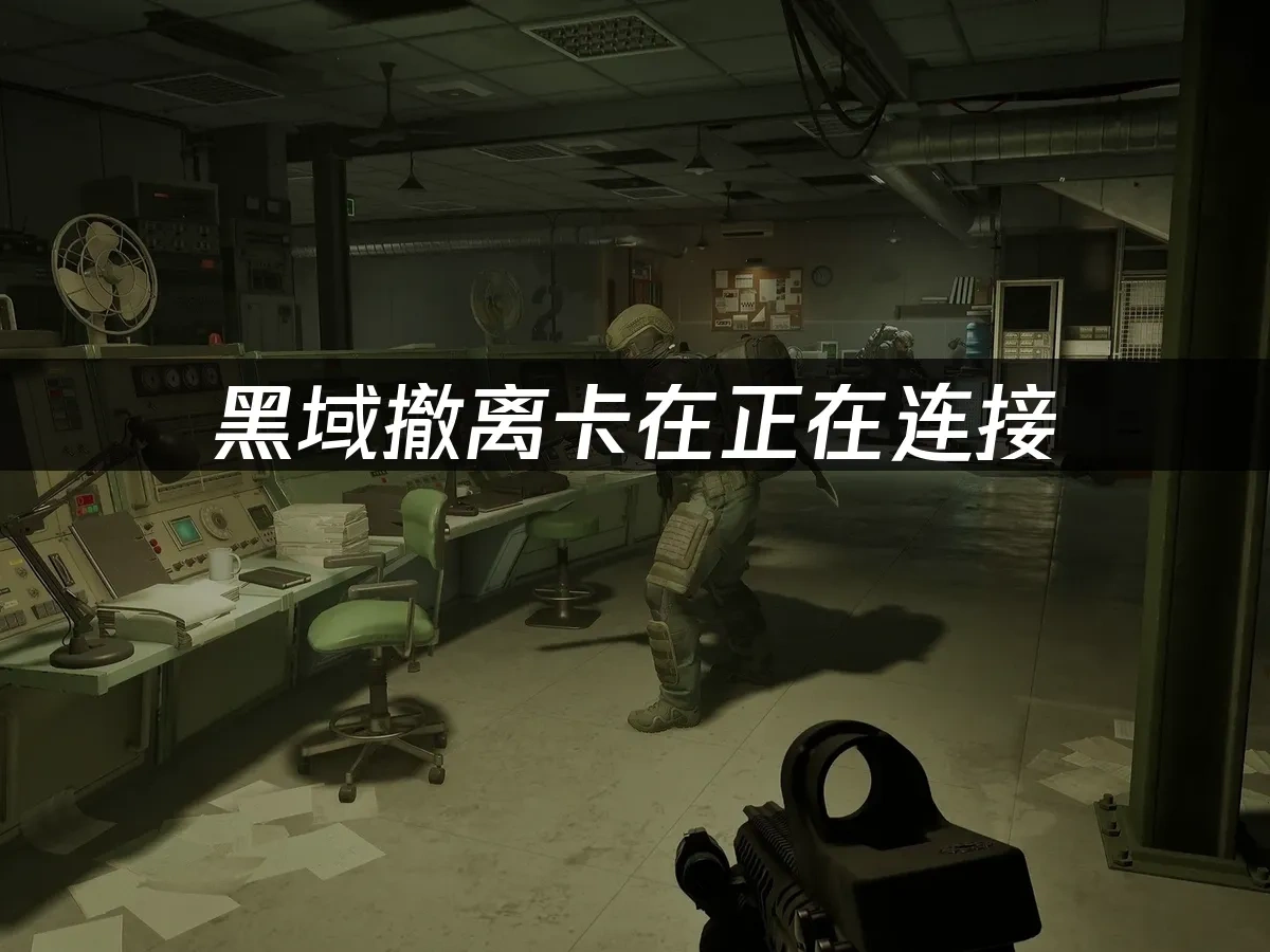 黑域撤離 封面圖