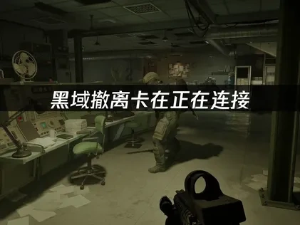 黑域撤离卡在正在连接：解决方法与优化指南！