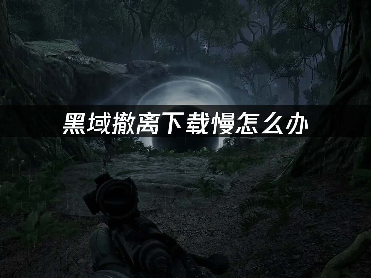 黑域撤离 封面图