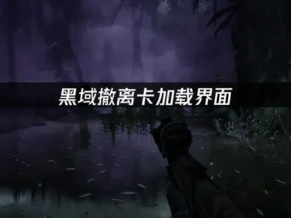 黑域撤离卡加载界面原因及高效解决方案！