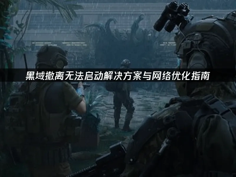 黑域撤離 封面圖