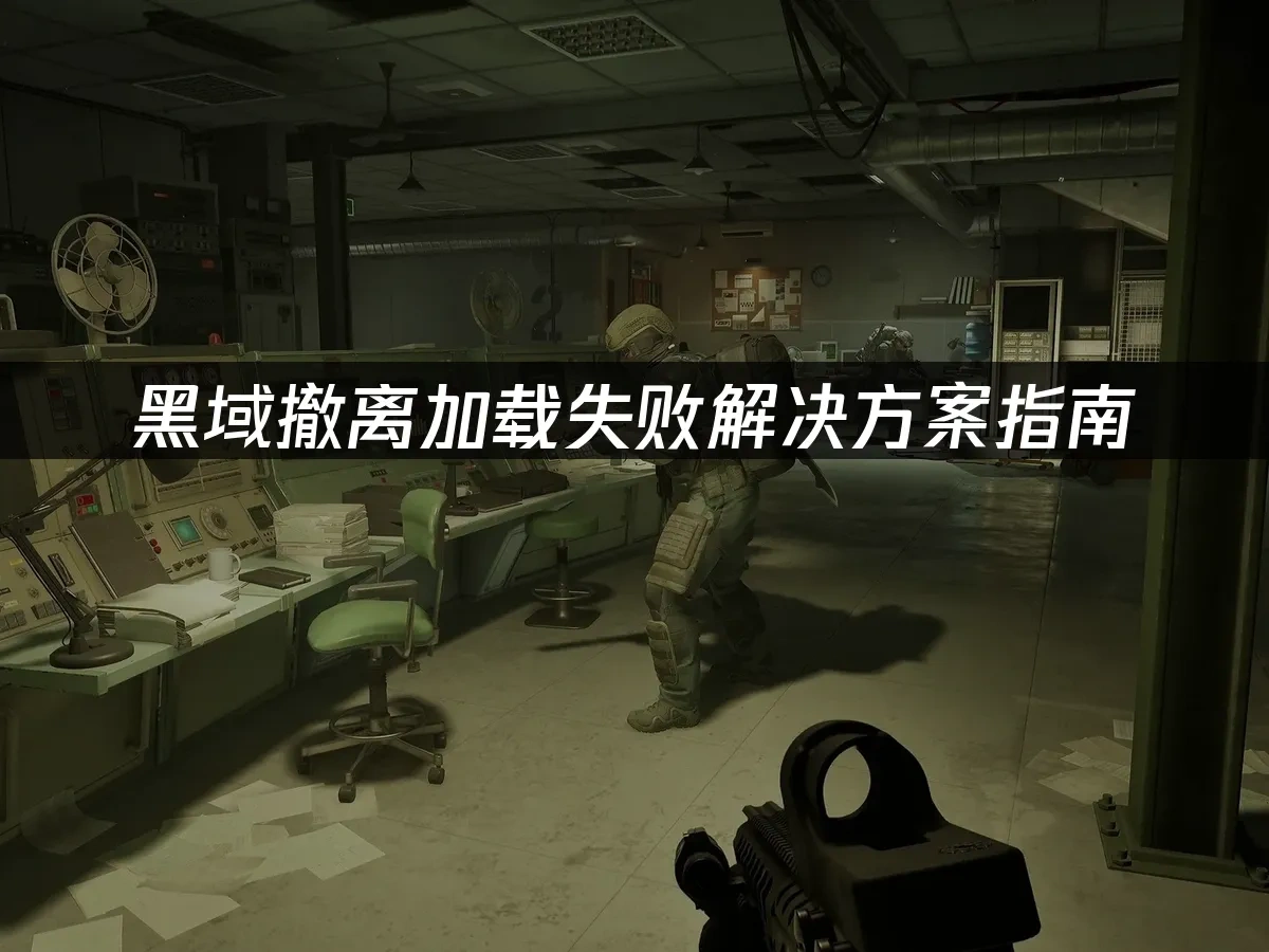 黑域撤離 封面圖