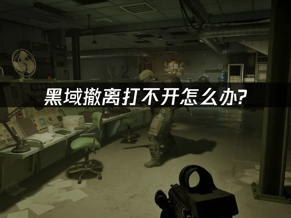 黑域撤离 封面图