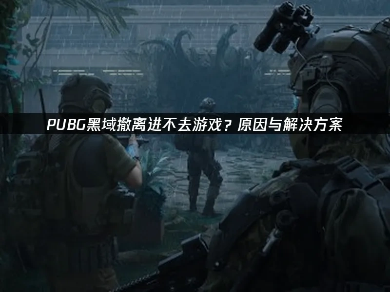 PUBG黑域撤离 封面图