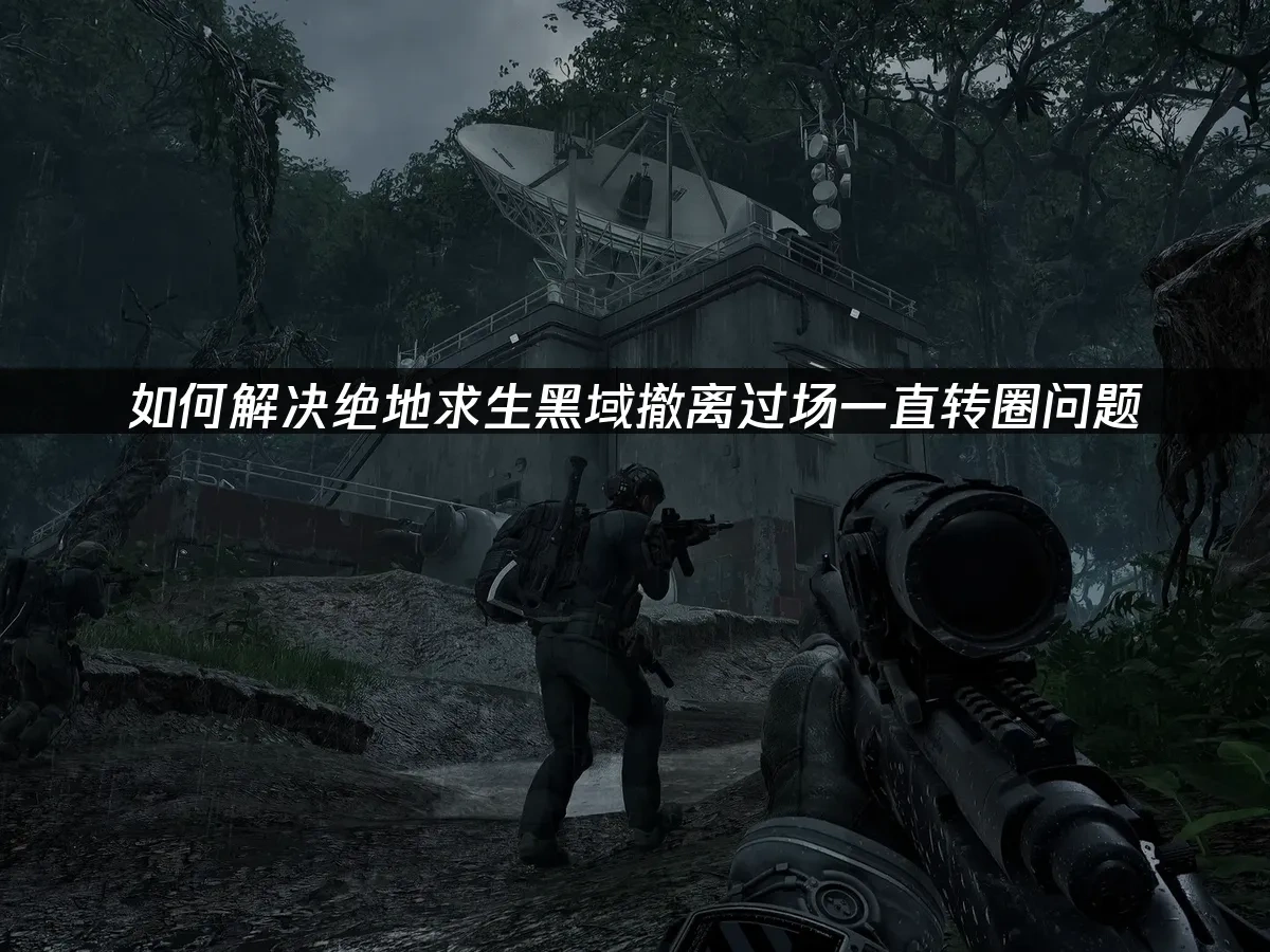 绝地求生黑域撤离 封面图