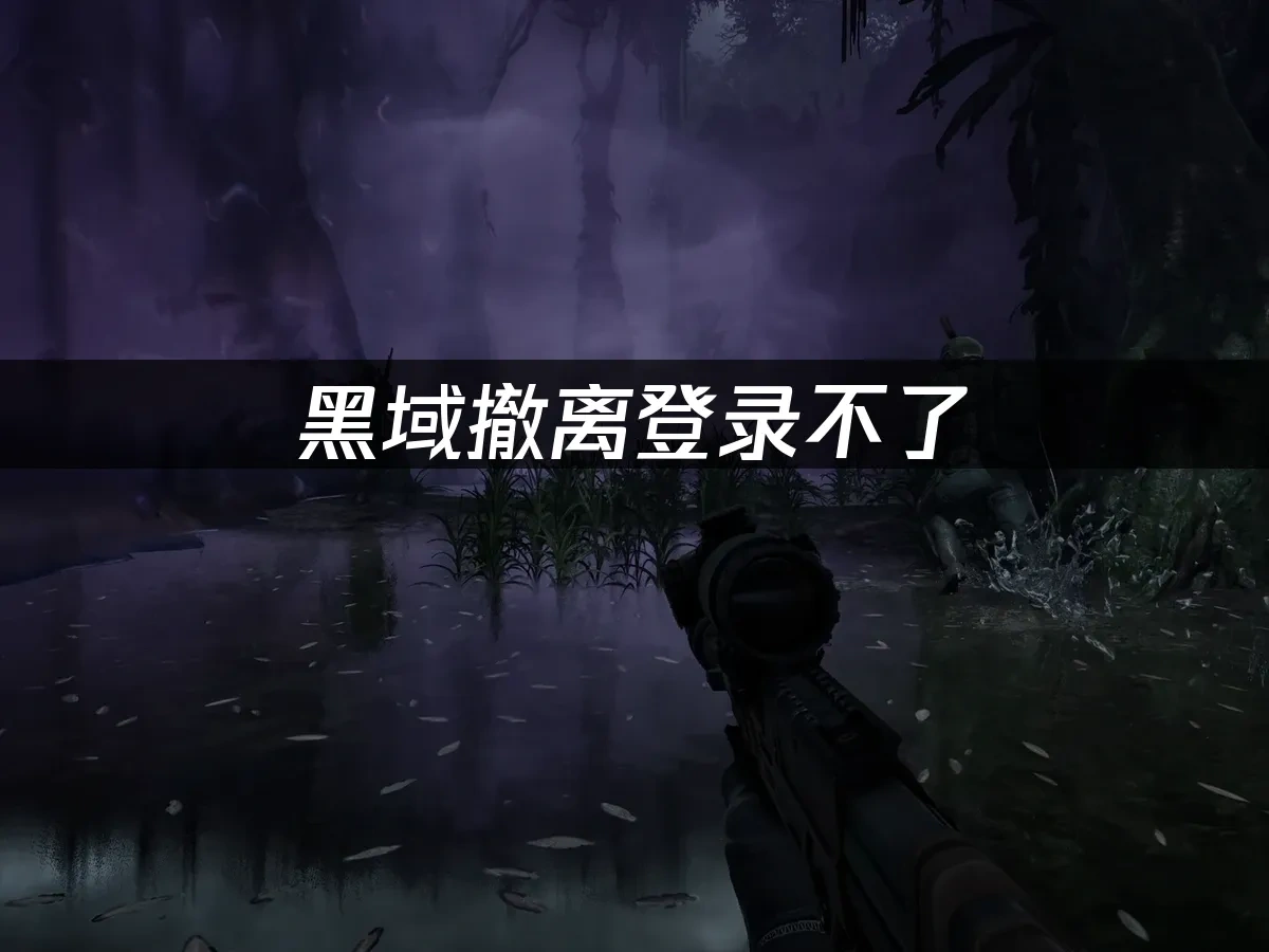 黑域撤离 封面图