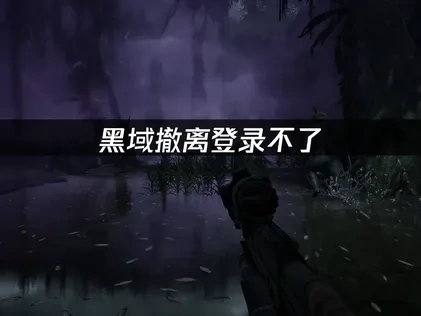 黑域撤离登录不了与UU加速器优化解决方案！