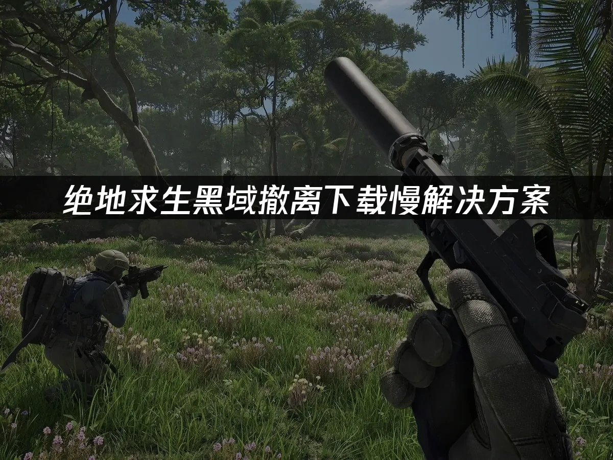 绝地求生黑域撤离 封面图
