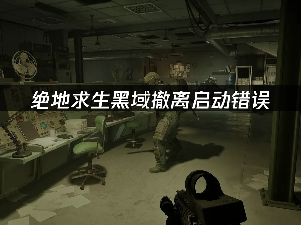 绝地求生黑域撤离 封面图