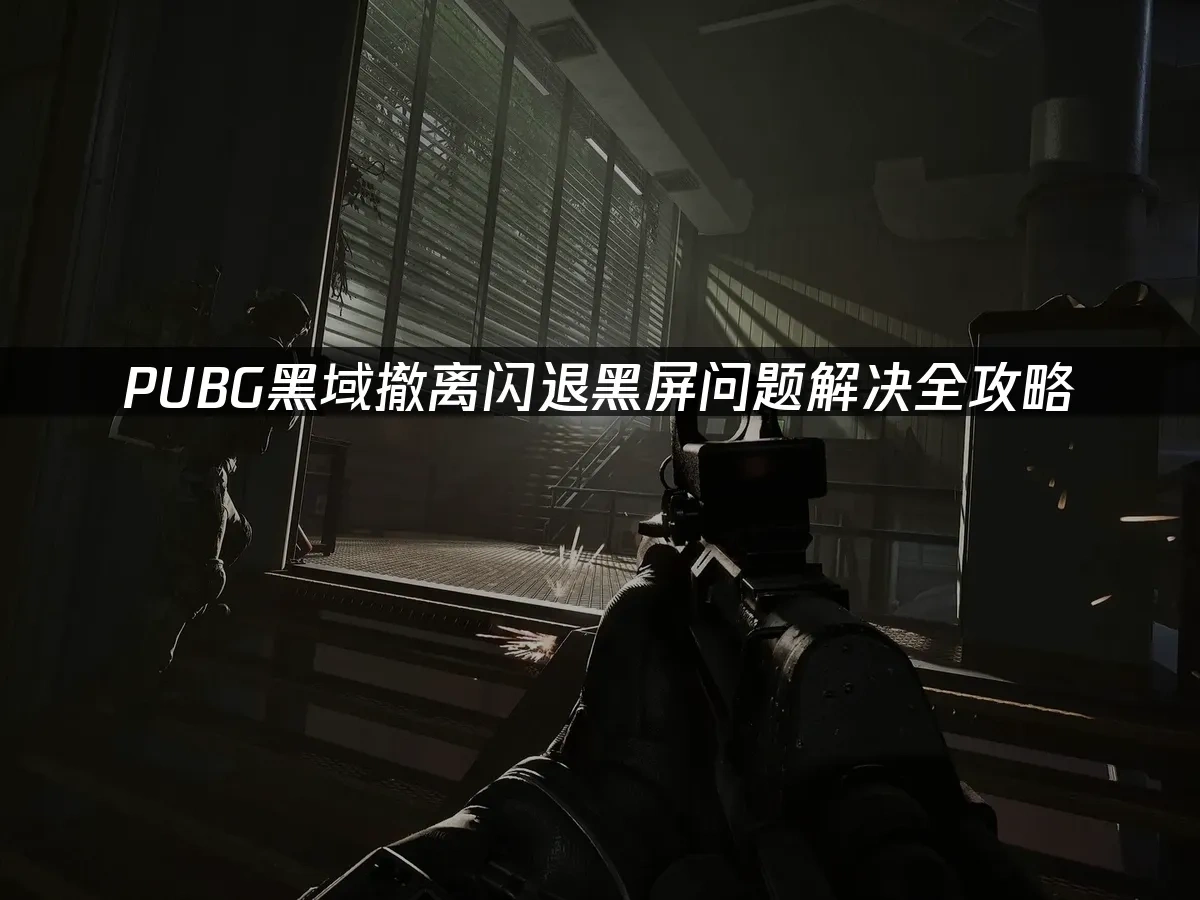 PUBG黑域撤离 封面图