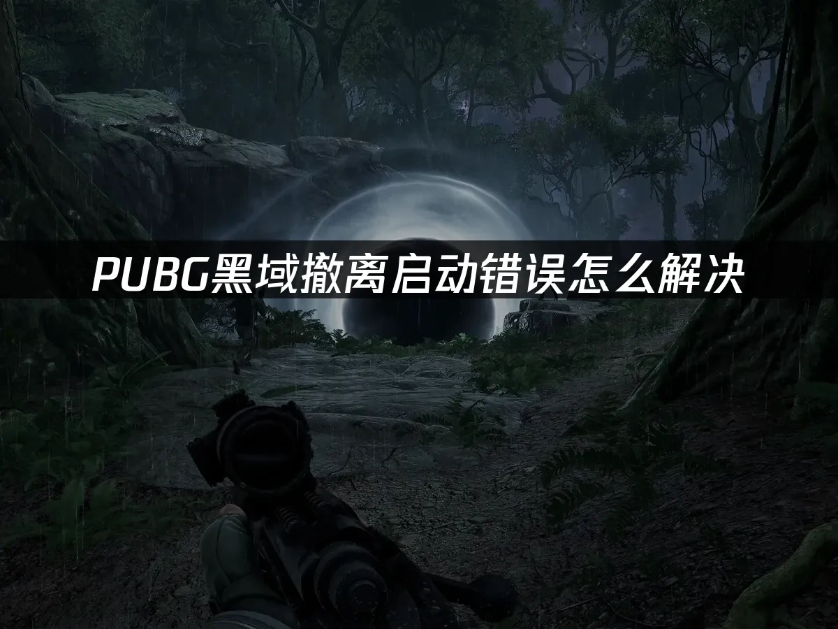 PUBG黑域撤离 封面图