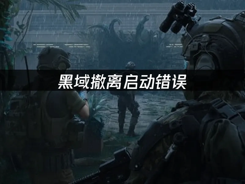 黑域撤离 封面图