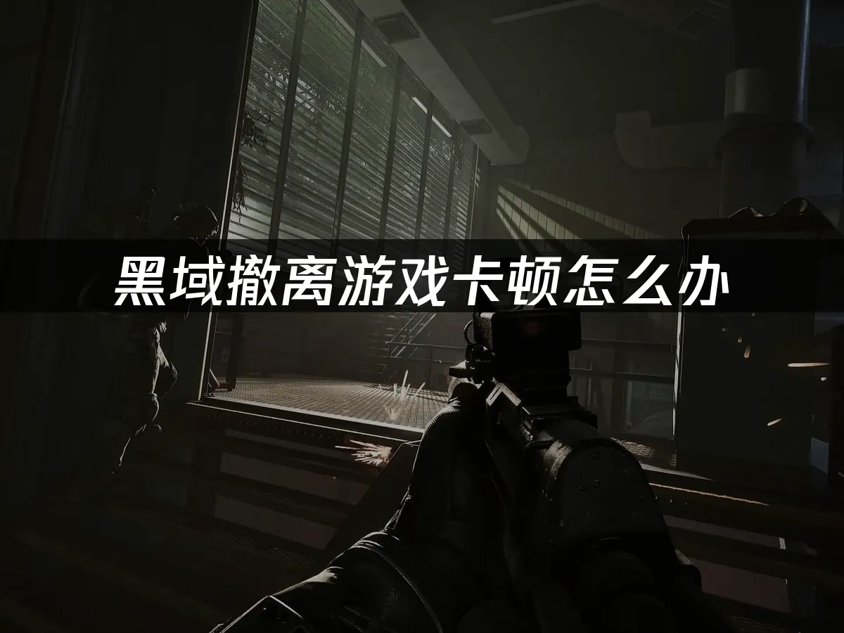 黑域撤离 封面图