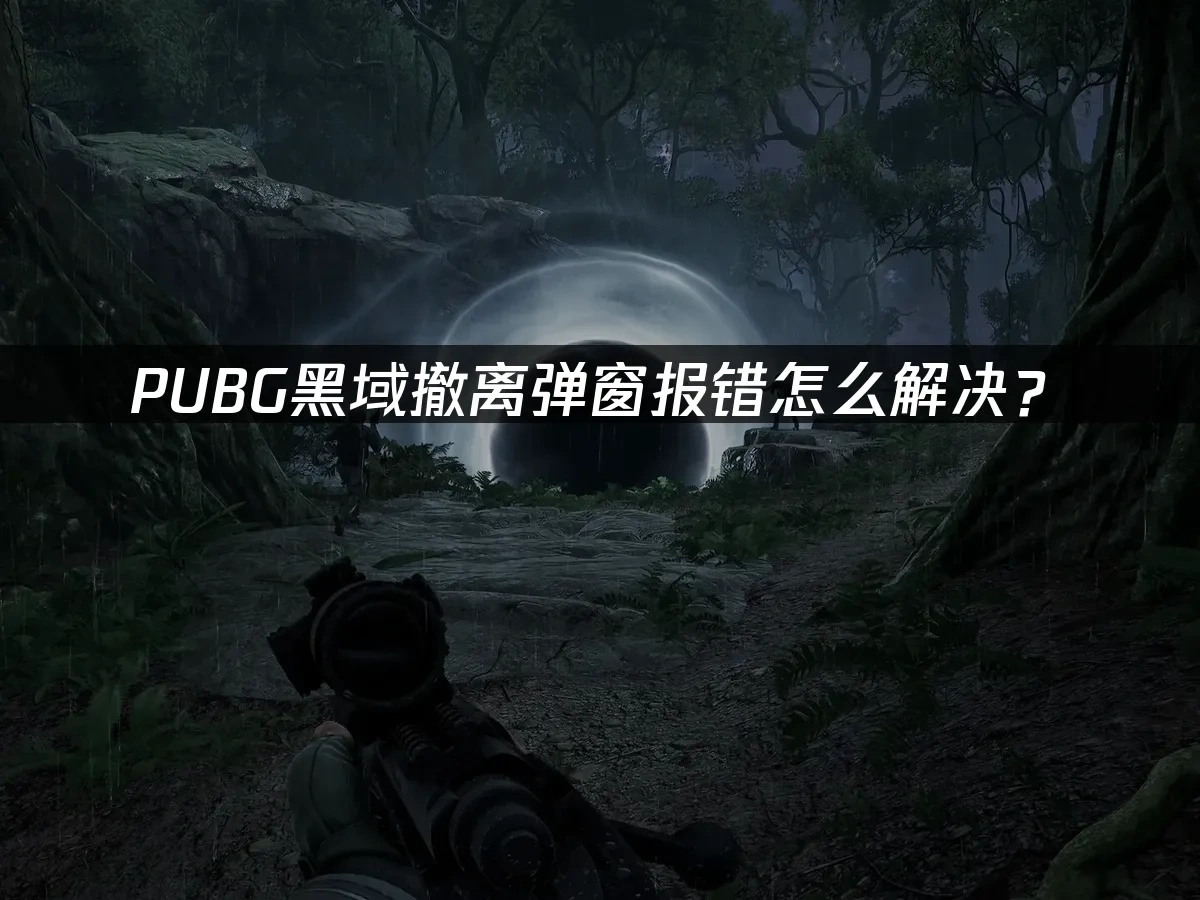 PUBG黑域撤离 封面图