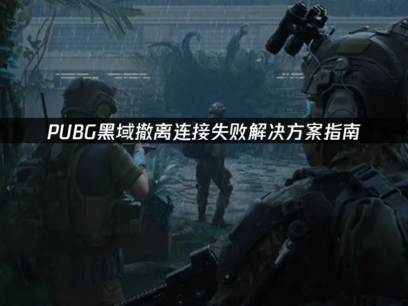 PUBG黑域撤离 封面图