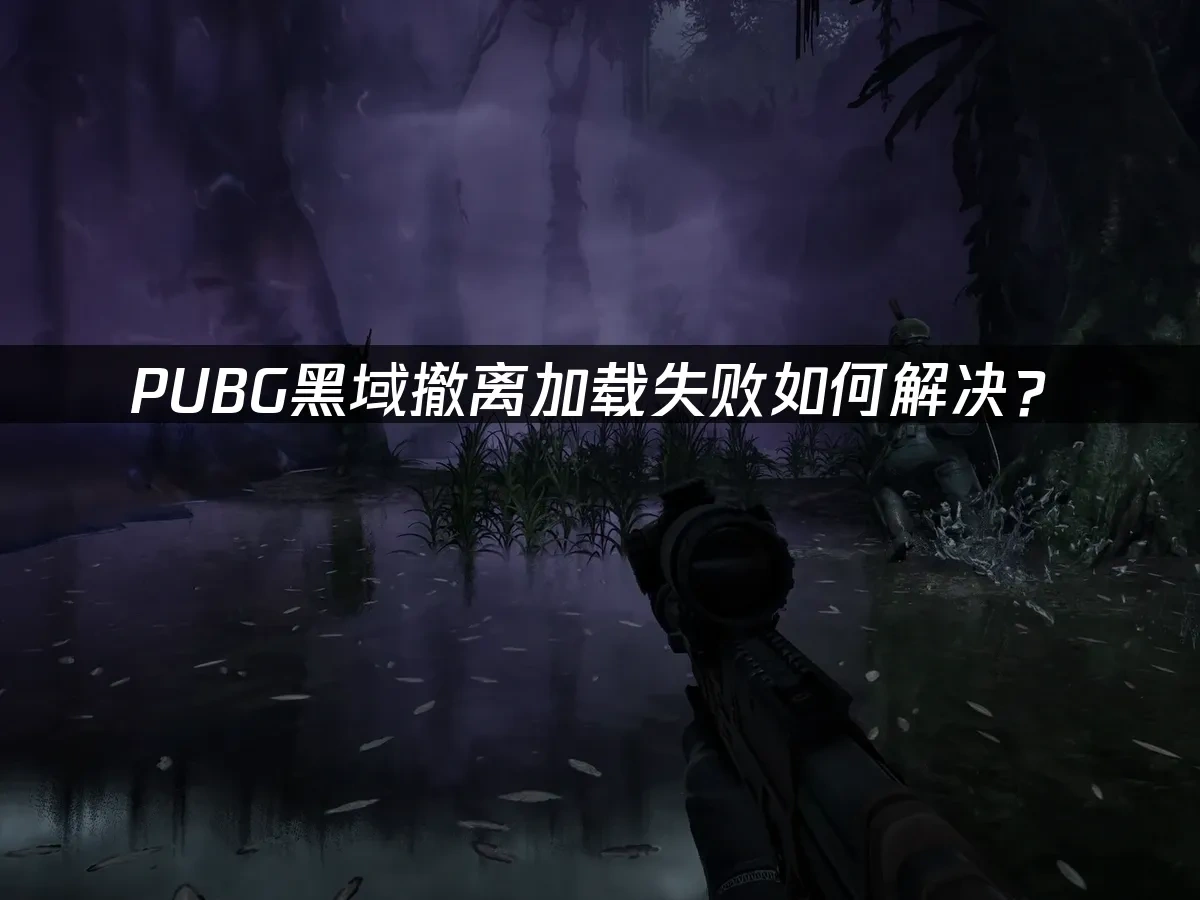 PUBG黑域撤离 封面图