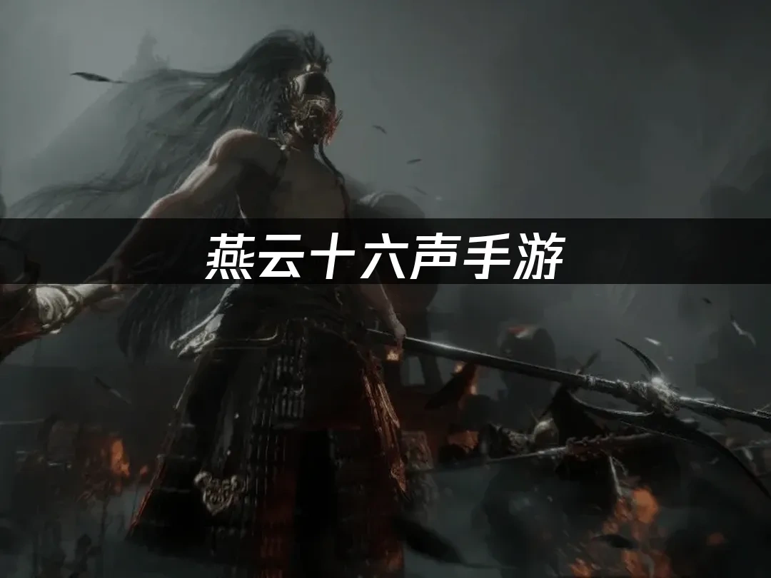 燕云十六声手游封面图