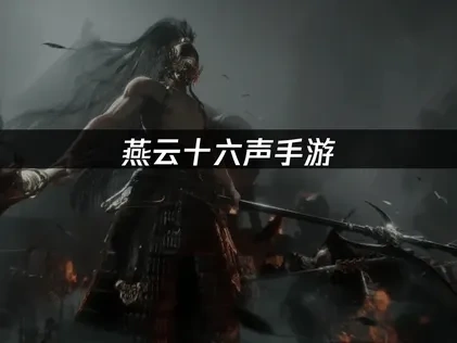 燕云十六声手游国服游戏连接更稳定指南！