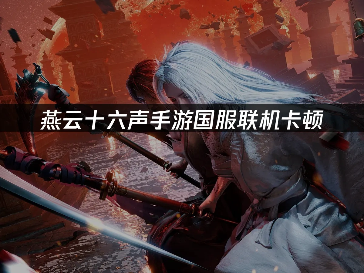 燕云十六声手游 封面图
