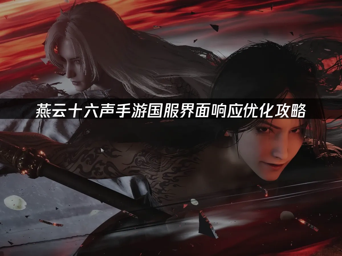 燕云十六声手游封面图