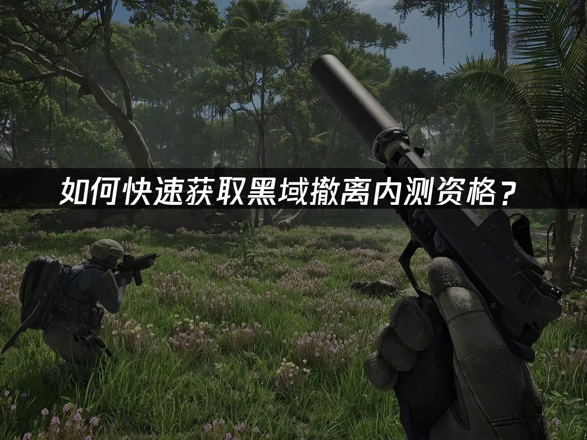 黑域撤离 封面图