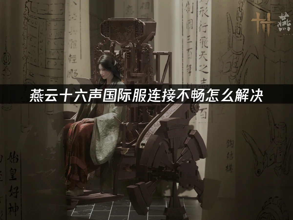 燕雲十六聲手遊 封面圖