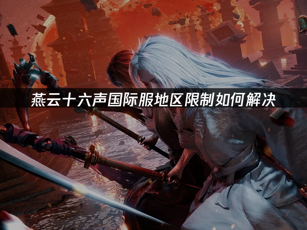 燕云十六声手游 封面图