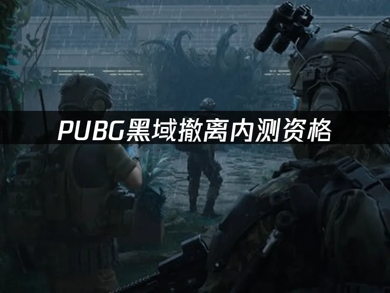 PUBG黑域撤离 封面图