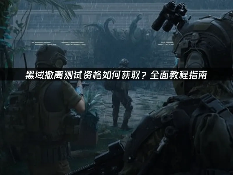 黑域撤離 封面圖