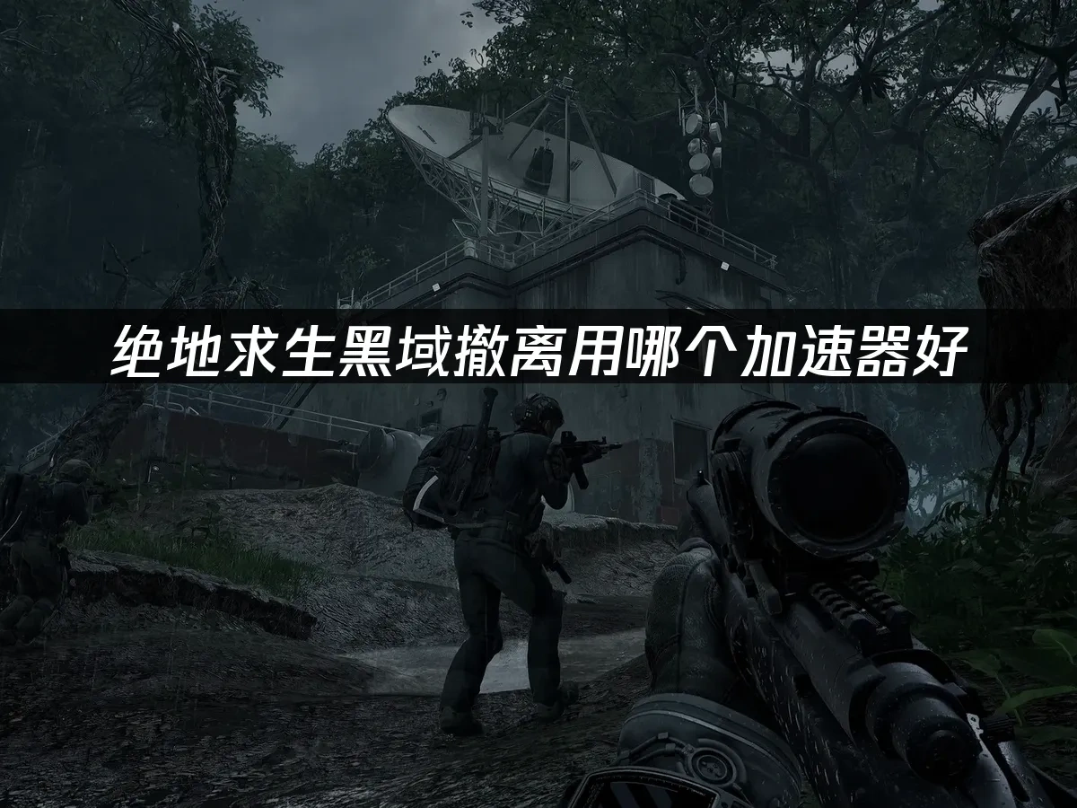 絕地求生黑域撤離 封面圖