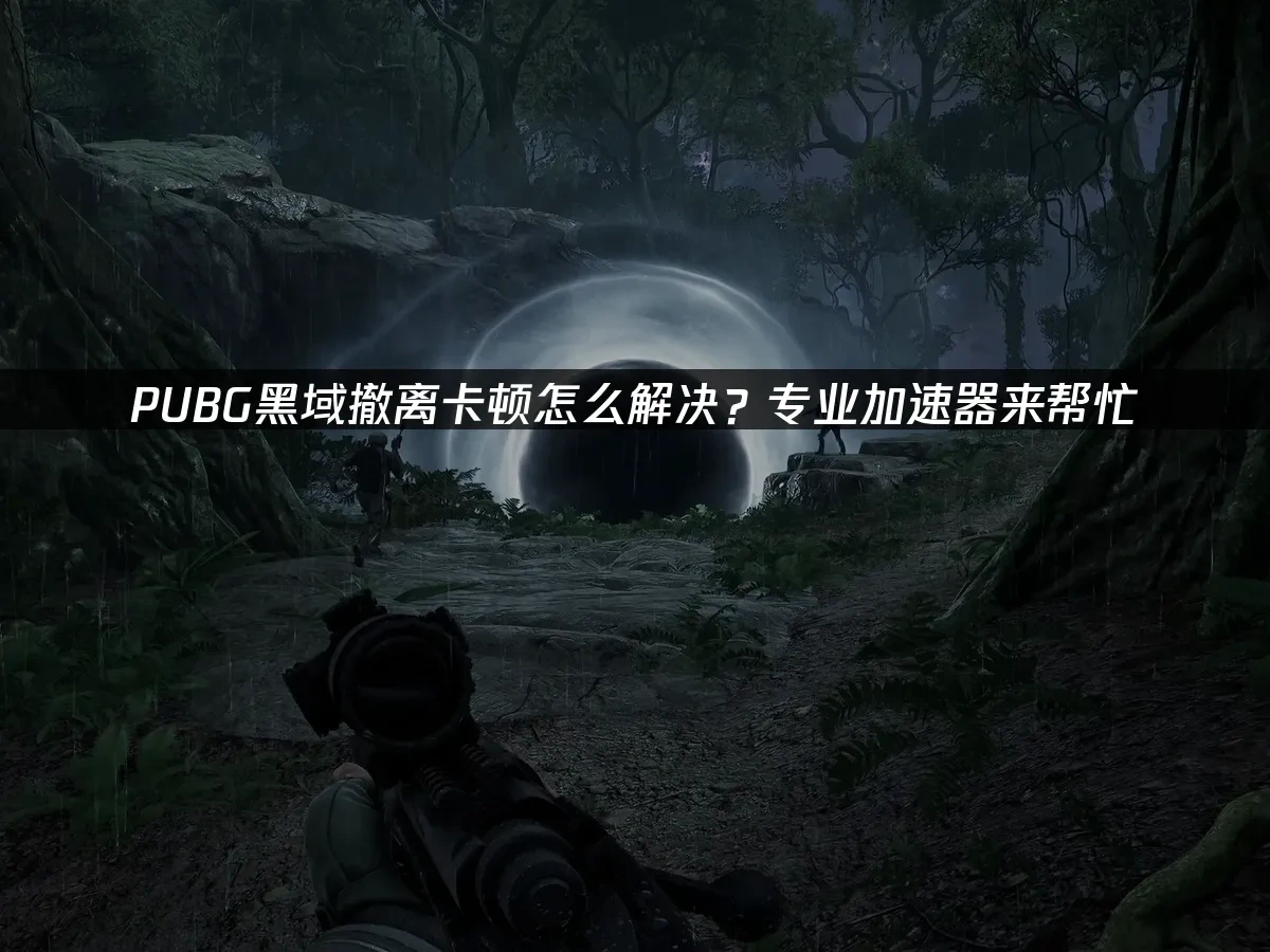 PUBG黑域撤离 封面图