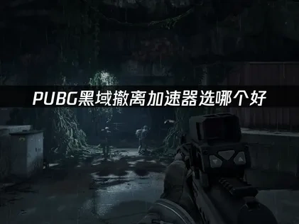 PUBG黑域撤离加速器选哪个好？UU加速器高效优化！