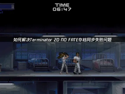 如何解决Terminator 2D NO FATE存档同步失败问题！
