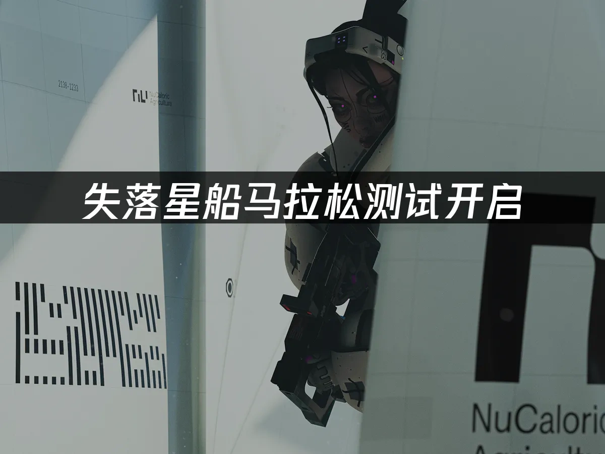 失落星船馬拉松 封面圖